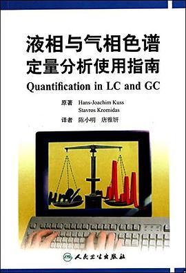 液相与气相色谱定量分析使用指南 pdf epub mobi 电子书 下载
