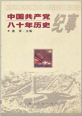中国共产党八十年历史纪事 pdf epub mobi 电子书 下载