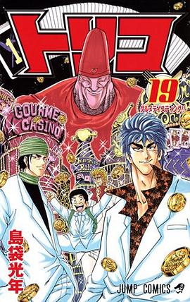 トリコ 19 pdf epub mobi 电子书 下载