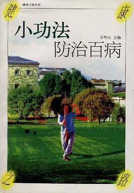 小功法防治百病 pdf epub mobi 電子書 下載