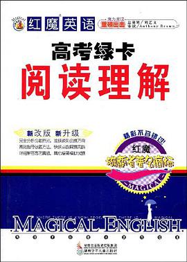 红魔英语高考绿卡阅读理解 pdf epub mobi 下载