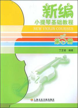 新编小提琴基础教程（第5册） pdf epub mobi 电子书 下载