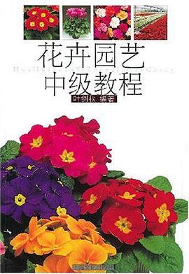 花卉園藝中級教程 pdf epub mobi 電子書 下載