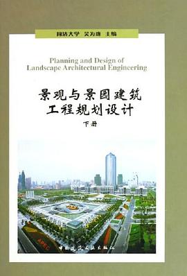 景观与景园建筑工程规划设计（下） pdf epub mobi 电子书 下载