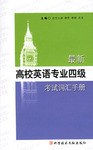 最新高校英语专业四级考试词汇手册 pdf epub mobi 电子书 下载