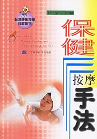 保健按摩手法——标准康乐按摩教程系列 pdf epub mobi 电子书 下载