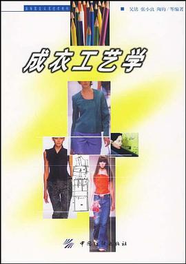 成衣工藝學 pdf epub mobi 電子書 下載