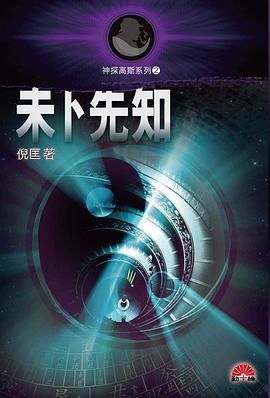 未卜先知 pdf epub mobi 电子书 下载