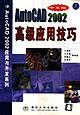 中文版AutoCAD2002高级应用技巧 pdf epub mobi 电子书 下载
