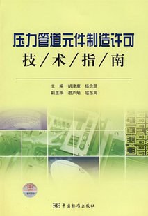 压力管道元件制造许可技术指南 pdf epub mobi 电子书 下载