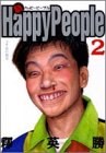 新 ハッピーピープル 2 (2) (ヤングジャンプコミックス) pdf epub mobi 电子书 下载
