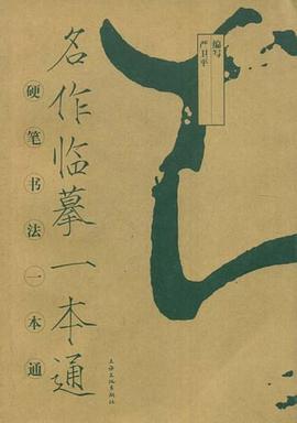 名作临摹一本通 pdf epub mobi 电子书 下载