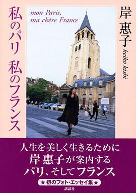 私のパリ 私のフランス