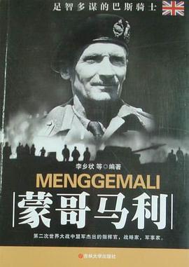 蒙哥马利 pdf epub mobi 电子书 下载