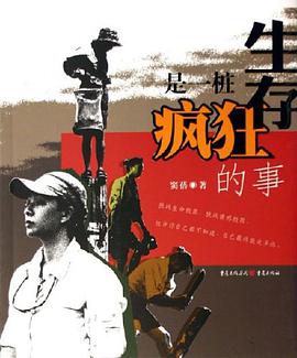 生存是一桩疯狂的事 pdf epub mobi 电子书 下载