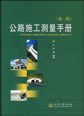 公路施工测量手册 pdf epub mobi 电子书 下载