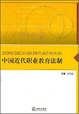 中国近代职业教育法制 pdf epub mobi 电子书 下载