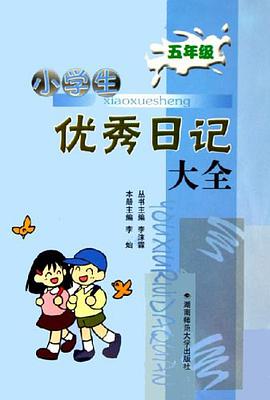 小学生优秀日记大全 pdf epub mobi 电子书 下载