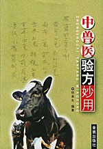中獸醫驗方妙用 pdf epub mobi 電子書 下載