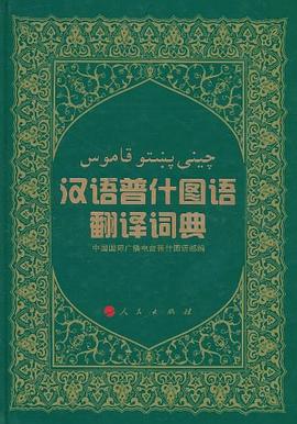 汉语普什图语翻译词典 pdf epub mobi 电子书 下载