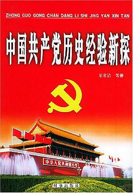 中国共产党历史经验新探 pdf epub mobi 电子书 下载