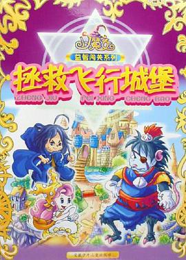 拯救飞行城堡 pdf epub mobi 电子书 下载