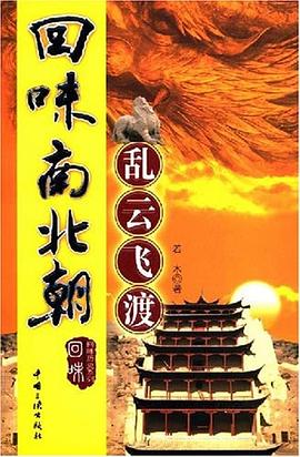 回味南北朝 pdf epub mobi 下载