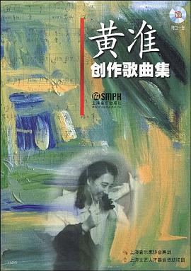黄准创作歌曲集