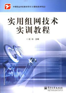 实用组网技术实训教程 pdf epub mobi 电子书 下载