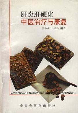 肝炎肝硬化中医治疗与康复 pdf epub mobi 电子书 下载