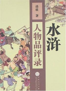水滸人物品評錄 pdf epub mobi 電子書 下載