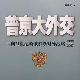 普京大外交 pdf epub mobi 電子書 下載