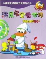 洪恩宝宝看世界 pdf epub mobi 电子书 下载