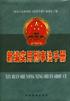 新編實用刑事法手冊 pdf epub mobi 電子書 下載