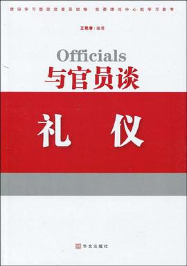 与官员谈礼仪 pdf epub mobi 电子书 下载