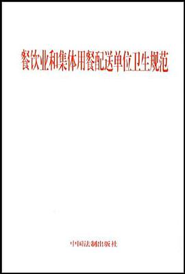 餐饮业和集体用餐配送单位卫生规范 pdf epub mobi 电子书 下载