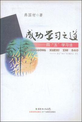 成功学习之道 pdf epub mobi 电子书 下载