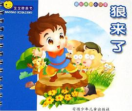 狼来了-宝宝膝盖书 pdf epub mobi 电子书 下载