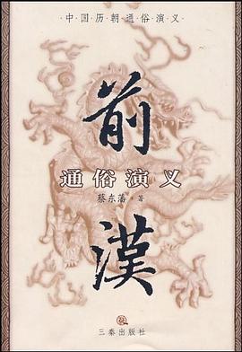 前汉通俗演义 pdf epub mobi 电子书 下载
