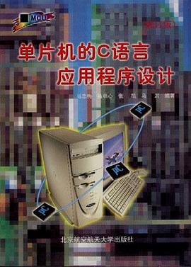 单片机的C语言应用程序设计 pdf epub mobi 电子书 下载