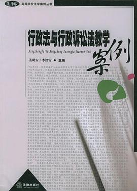 行政法与行政诉讼法教学案例 pdf epub mobi 电子书 下载