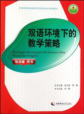 双语环境下的教学策略 pdf epub mobi 电子书 下载