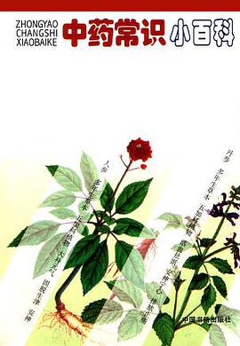 中药常识小百科 pdf epub mobi 电子书 下载