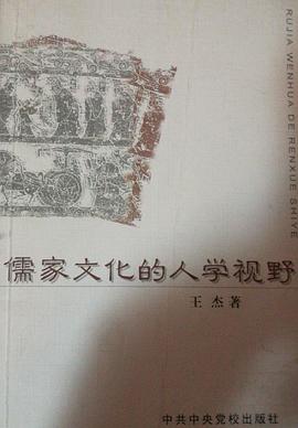 儒家文化的人学视野 pdf epub mobi 电子书 下载