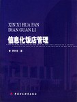 信息化饭店管理 pdf epub mobi 电子书 下载