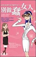 別做蠢女人！ pdf epub mobi 电子书 下载