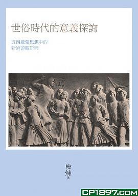 世俗時代的意義探詢 pdf epub mobi 電子書 下載