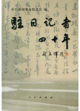 驻日记者四十年 pdf epub mobi 电子书 下载