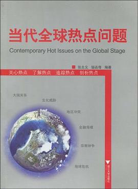 当代全球热点问题 pdf epub mobi 电子书 下载