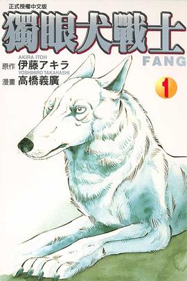 獨眼犬戰士01 pdf epub mobi 电子书 下载